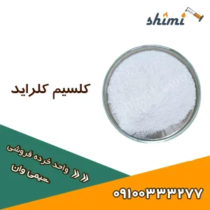 قیمت و خرید کلسیم کلراید پودری