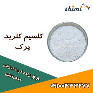 خرید کلسیم کلرید پرک