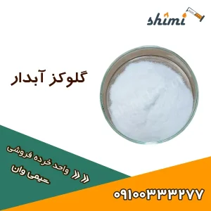 دکستروز آبدار خرده فروشی با بسته بندی کوچک و خلوص بالا از شیمی وان