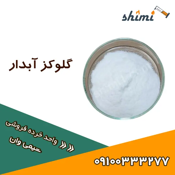 گلوکز آبدار دکستروز آبدار خرده فروشی با بسته بندی کوچک و خلوص بالا از شیمی وان
