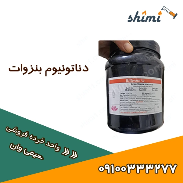 دناتونیوم بنزوات دناتونیوم بنزوات