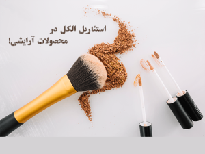 استئاریل الکل برای پوست