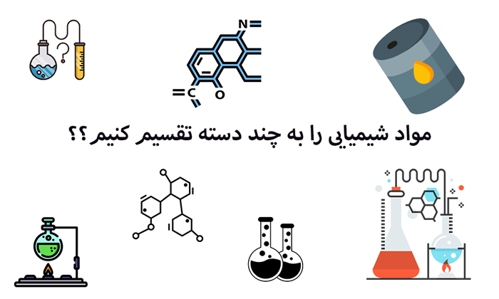 انواع مواد شیمیایی چیست؟