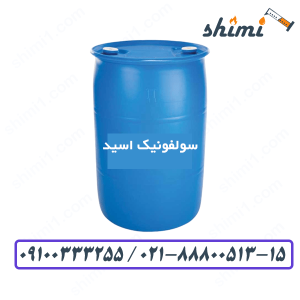سولفونیک اسید چیست قیمت اسید سولفونیک