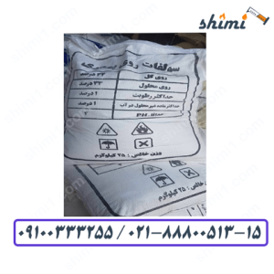 سولفات روی عمده صنعتی
