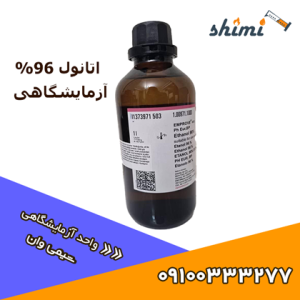 خرید اتانول آزمایشگاهی 99 درصد