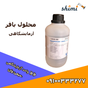 خرید بافر آزمایشگاهی