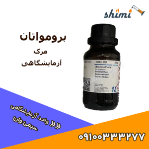 برومواتان 25 میلی مرک آرت 800871