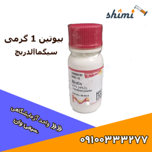 خرید بیوتین آزمایشگاهی 1 گرمی