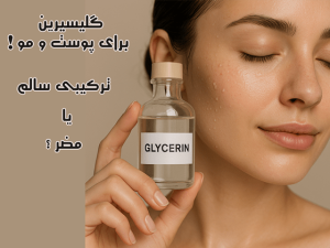 خواص گلیسیرین برای پوست و مو