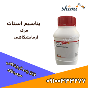 خرید پتاسیم استات آزمایشگاهی