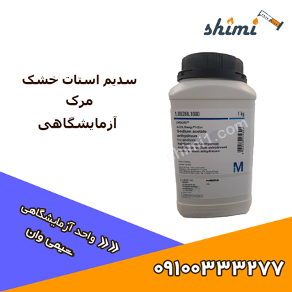 سدیم استات خشک مرک