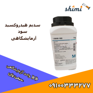 سدیم هیدروکسید مرک آزمایشگاهی
