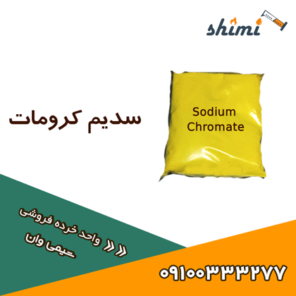 خرید سدیم کرومات خرده