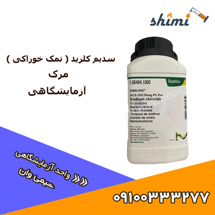سدیم کلرید آزمایشگاهی مرک 1 کیلویی کد 106404