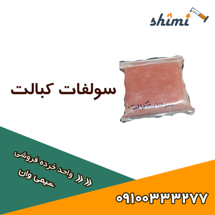 خرید سولفات کبالت خرده