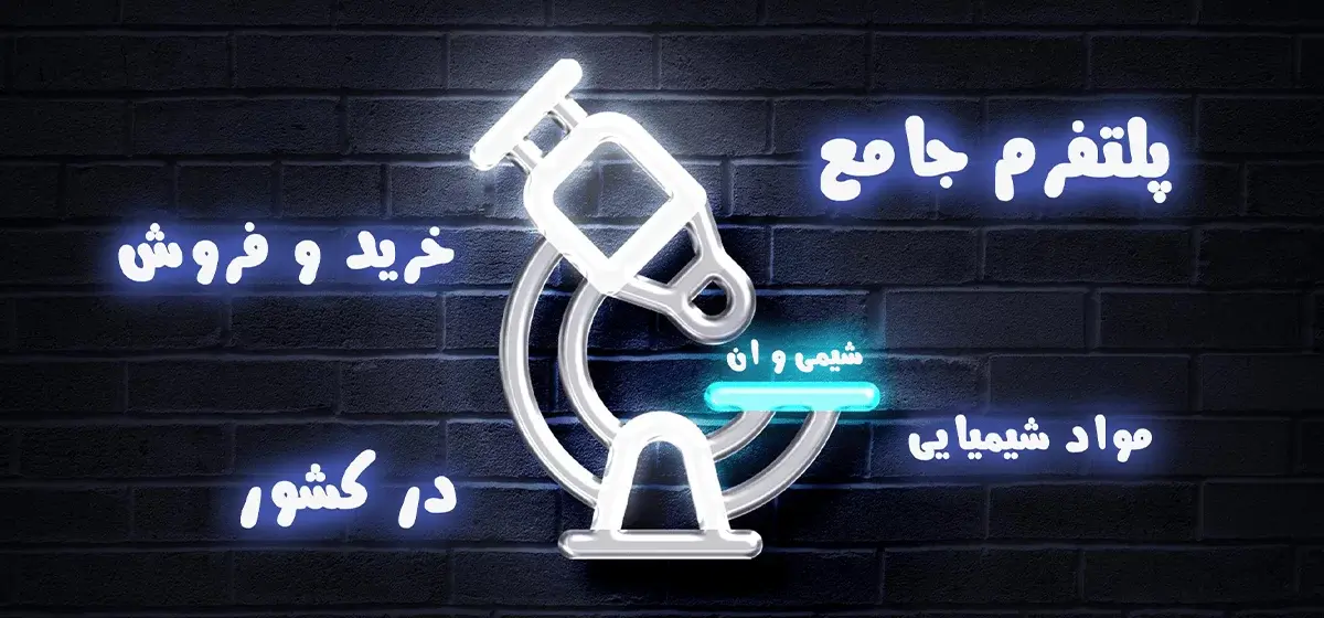 شیمی وان خرید مواد شیمیایی شیمیوان