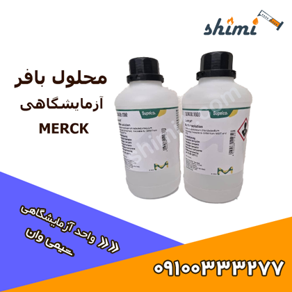 خرید محلول بافر آزمایشگاهی مرک