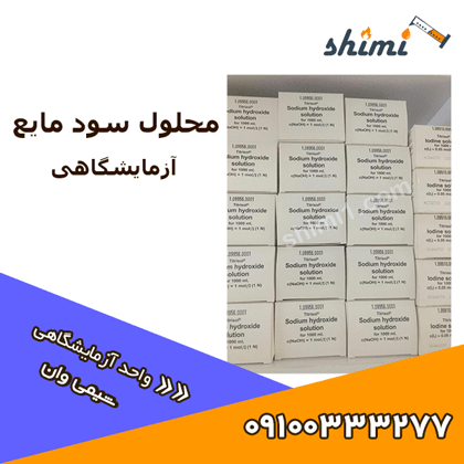 محلول سود مایع آزمایشگاهی