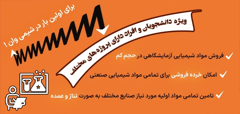 شیمی وان خرید مواد شیمیایی