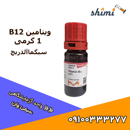 ویتامین ب 12 سیگماالدریچ