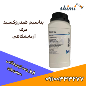 پتاسیم هیدروکسید مرک آزمایشگاهی پتاس