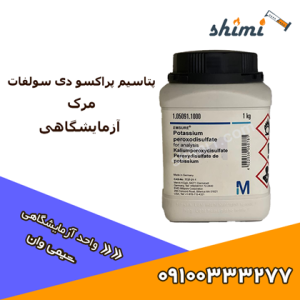 پتاسیم پراکسو دی سولفات مرک آزمایشگاهی