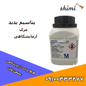 پتاسیم یدید مرک آزمایشگاهی