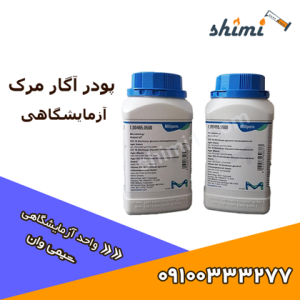 پودر آگار مرک آزمایشگاهی