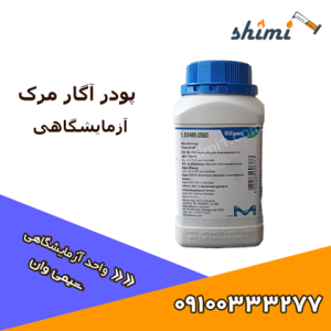 پودر اگار مرک