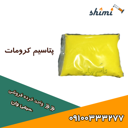 خرید پتاسیم کرومات خرده