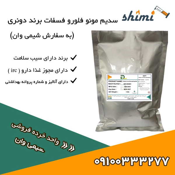 خرید سدیم مونوفلورو فسفات دونری