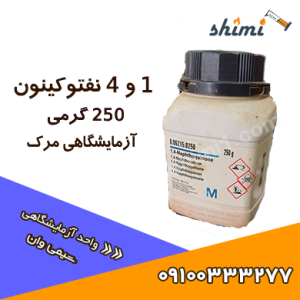 1و 4 نفتوکینون آزمایشگاهی مرک