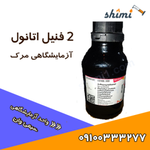 2 فنیل اتانول آزمایشگاهی 1 لیتری سیگماآلدریچ