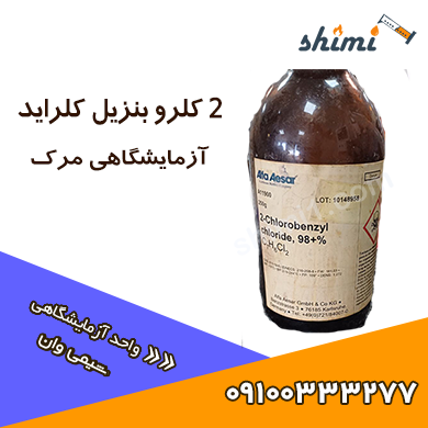 2 کلرو بنزیل کلراید 2 کلرو بنزیل کلراید آزمایشگاهی آلفا ایسر