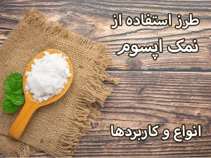 طرز استفاده از نمک اپسوم
