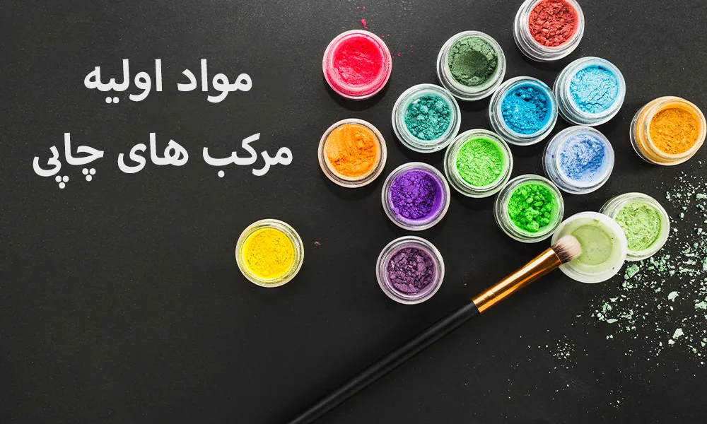 مواد اولیه مرکب های چاپی